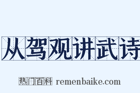 从驾观讲武诗是什么意思的图片